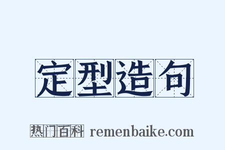定型造句是什么意思的图片